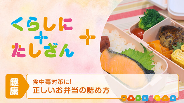 食中毒対策に！～正しいお弁当の詰め方～ 【健康】