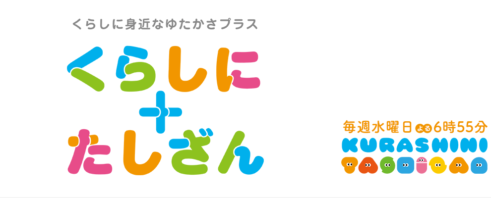 くらしに＋たしざん