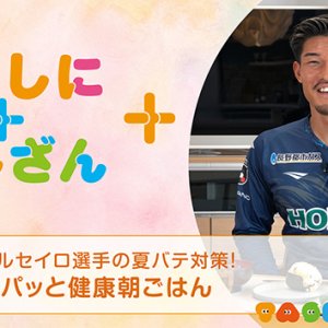 パルセイロ選手の夏バテ対策！～パパッと健康朝ごはん～【健康】（2026年7月8日放送）