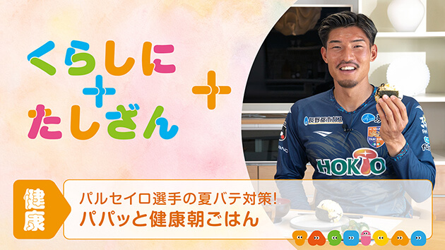 パルセイロ選手の夏バテ対策！～パパッと健康朝ごはん～【健康】