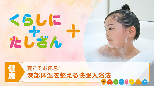 夏こそお風呂！～深部体温を整える快眠入浴法～【健康】