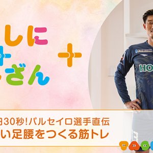 1日30秒！パルセイロ選手直伝～強い足腰をつくる筋トレ～【健康】（2026年7月22日放送）