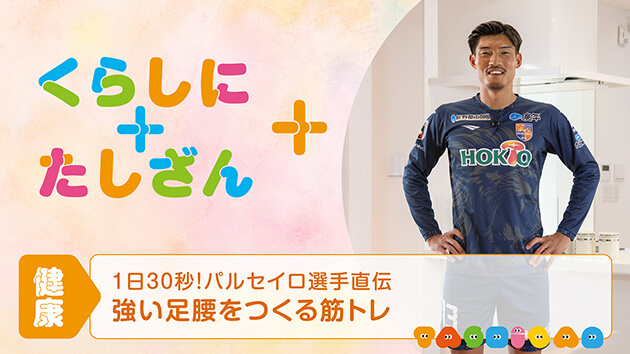 1日30秒！パルセイロ選手直伝～強い足腰をつくる筋トレ～【健康】