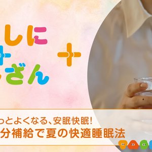 もっとよくなる、安眠快眠！～水分補給で夏の快適睡眠法～【健康】（2026年7月29日放送）