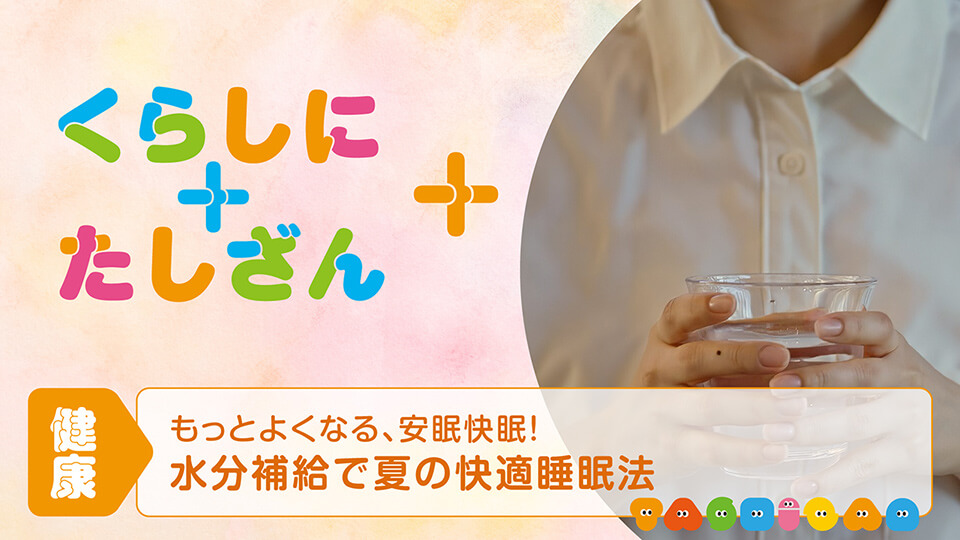 もっとよくなる、安眠快眠！～水分補給で夏の快適睡眠法～【健康】