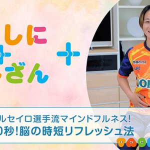 パルセイロ選手流マインドフルネス！～30秒！脳の時短リフレッシュ法～【時短】（2026年8月19日放送）