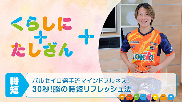 パルセイロ選手流マインドフルネス！～30秒！脳の時短リフレッシュ法～【時短】