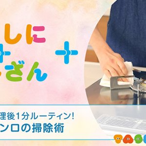 調理後1分ルーティン！～コンロの掃除術～【時短】（2026年8月5日放送）