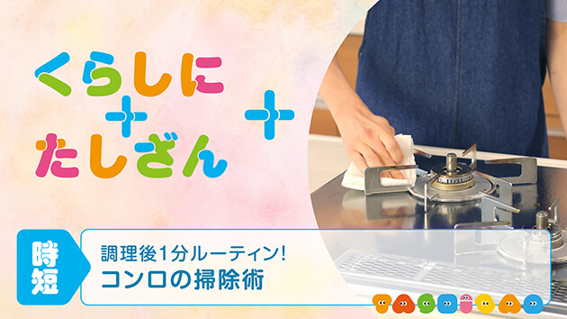 調理後1分ルーティン！～コンロの掃除術～【時短】