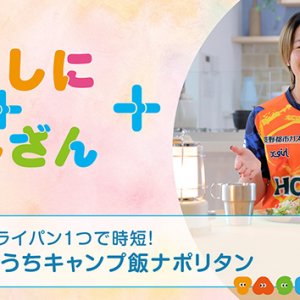 フライパン1つで時短！～おうちキャンプ飯ナポリタン～【時短】（2026年8月12日放送）