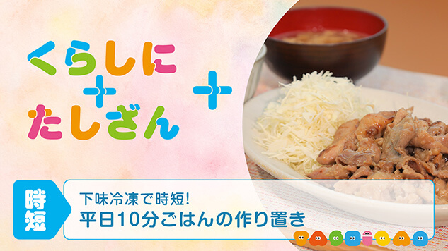 下味冷凍で時短！平日10分ごはんの作り置き【時短】