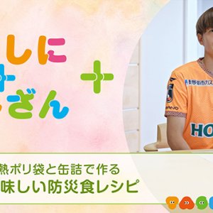 耐熱ポリ袋と缶詰で作る～美味しい防災食レシピ～【防災】（2026年9月2日放送）