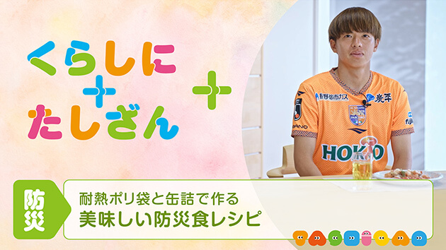 耐熱ポリ袋と缶詰で作る～美味しい防災食レシピ～【防災】