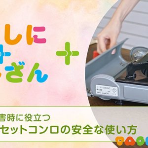 災害時に役立つ～カセットコンロの安全な使い方～【防災】（2026年9月9日放送）