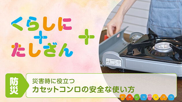 災害時に役立つ～カセットコンロの安全な使い方～【防災】