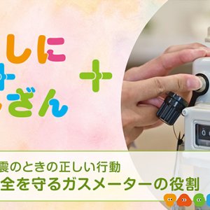 地震のときの正しい行動～安全を守るガスメーターの役割～【防災】（2026年9月16日放送）