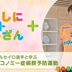 パルセイロ選手と学ぶ！～エコノミー症候群予防運動～【防災】（2026年9月23日放送）