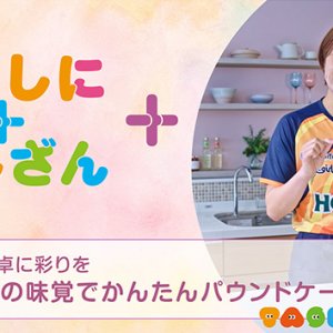 食卓に彩りを～秋の味覚でかんたんパウンドケーキ～【彩り】（2026年10月7日放送）