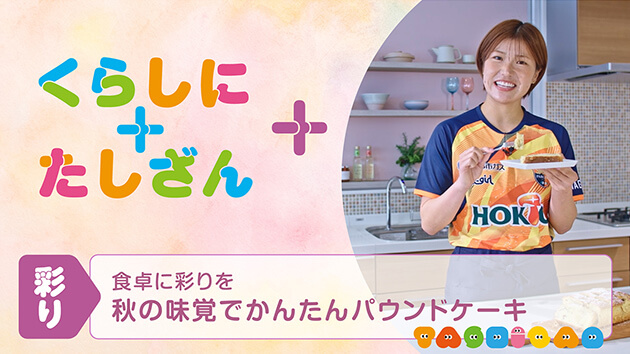 食卓に彩りを～秋の味覚でかんたんパウンドケーキ～【彩り】