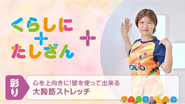 心を上向きに！壁を使って出来る～大胸筋ストレッチ～【彩り】