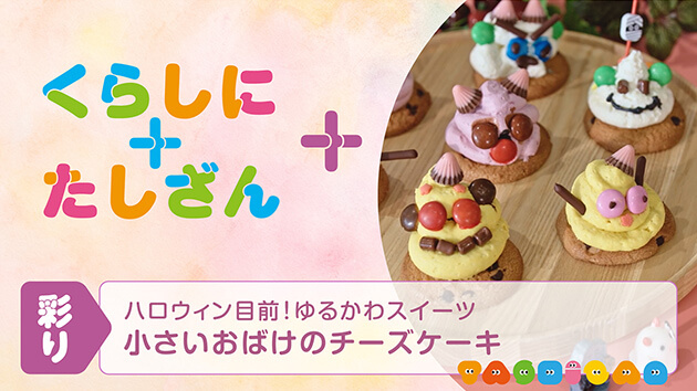 ハロウィン目前！ゆるかわスイーツ～小さいおばけのチーズケーキ～【彩り】