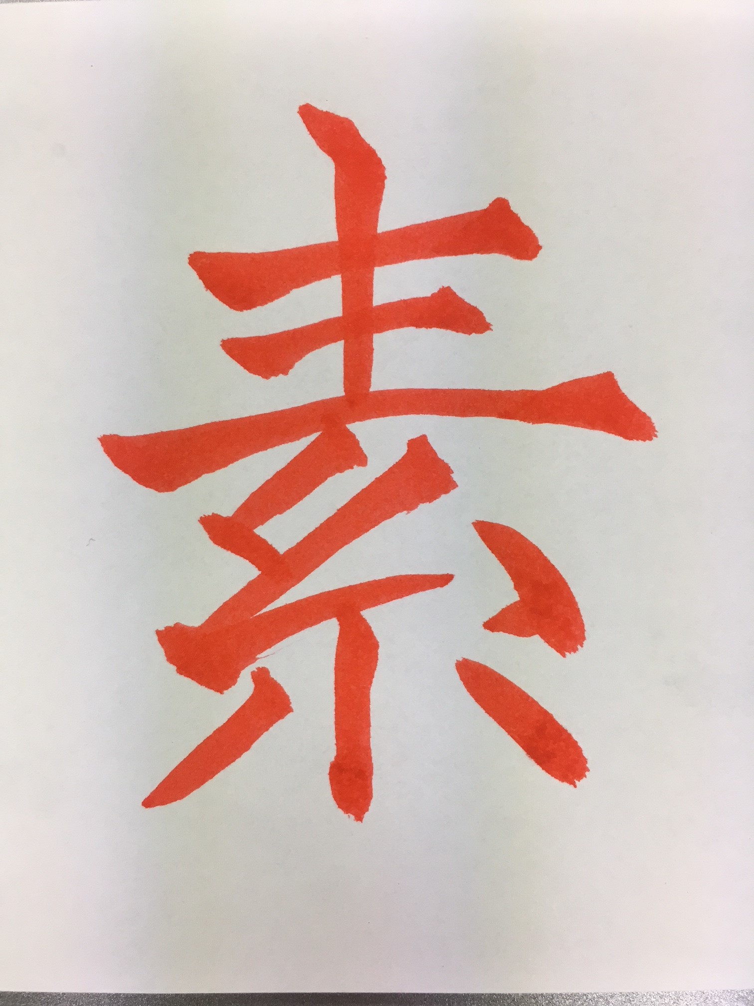 今年の漢字