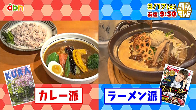 有名誌コラボ企画!~ラーメンVSカレー 今食べたいのはどっち?!~(駅テレ)