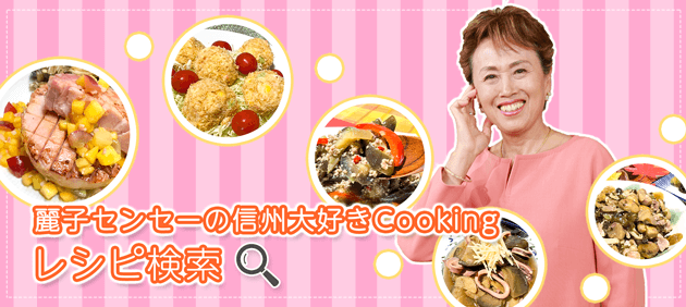 駅前テレビ 料理レシピ検索 麗子センセーの信州大好きcooking