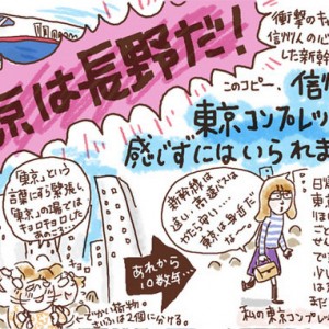 「東京は長野だ」から十数年…