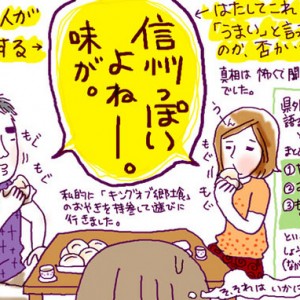 「信州っぽい味」とは、いかに！？