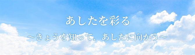 あしたを彩る ～今日を知って、あしたに向かう～