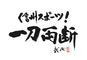 信州スポーツ！ 一刀両断