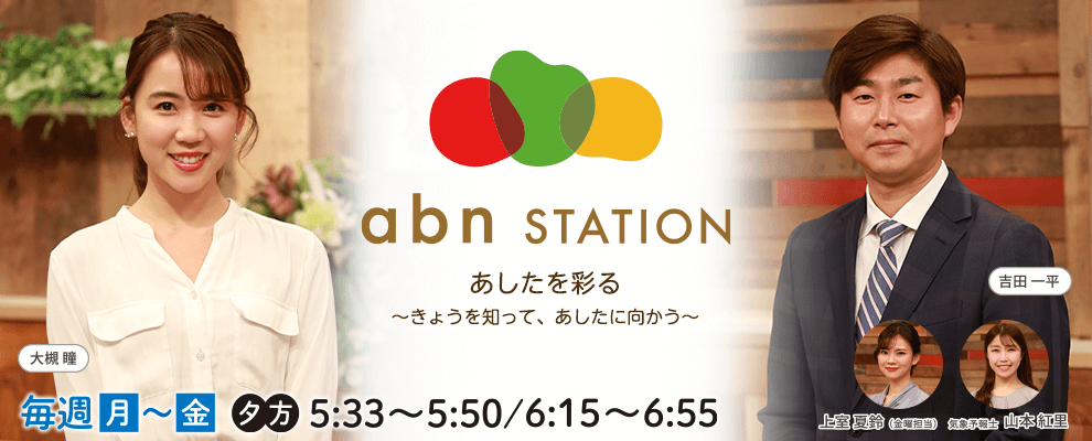abnステーション