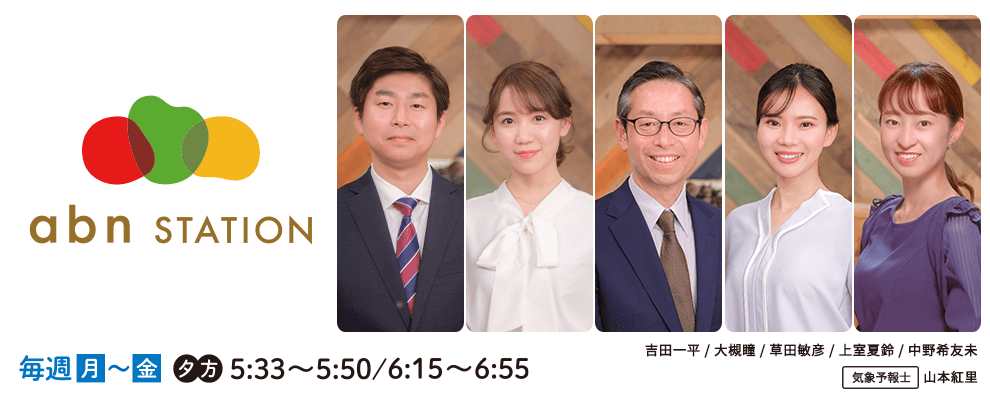 abnステーション