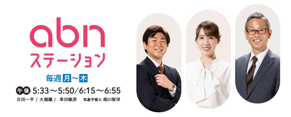 abnステーション