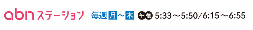 abnステーション