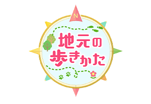 地元の歩きかた