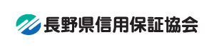 長野県信用保証協会