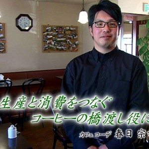 第22回 カフェコーデ 代表取締役 春日宗幸