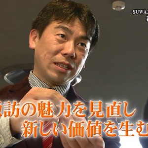 第24回 SUWAガラスの里 代表取締役社長 岩波尚宏