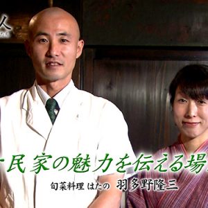 第32回 旬菜料理 はたの 代表 羽多野隆三（12月6日火曜 夜6時55分）