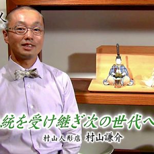 第39回 村山人形店 節句人形アドバイザー 村山謙介 （7月4日火曜 夜6時55分）