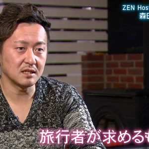 第45回 株式会社 ZEN 代表取締役 森田 昭人（1月4日 火曜 夜6時55分）