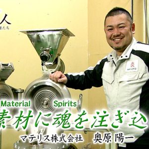 第46回 マテリス株式会社 代表取締役 奥原 陽一（2月6日 火曜 夜6時55分）