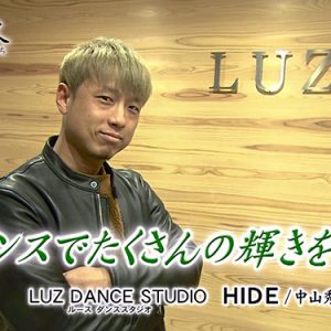 第47回 LUZ DANCE STUDIO（ルース ダンス スタジオ） ダンサー HIDE / 中山秀寿（3月6日 火曜 夜6時55分）