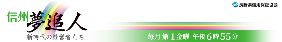 信州夢追人 新時代の経営者たち