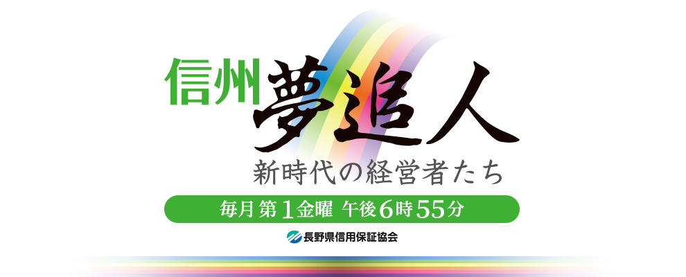 信州夢追人 新時代の経営者たち