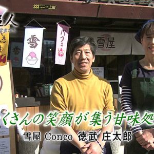 第56回 甘味処 雪屋 Conco 店主 徳武庄太郎（12月7日 金曜 夜6時55分）