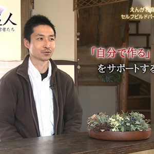 第59回 えんがわ商店 建築士・大工 渡辺正寿（3月1日 金曜 よる6時55分）