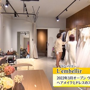 第106回  L’embellir ランベリー ヘアメイクアーティスト 松村聡美・ドレススタイリスト 二木華奈子（2023年2月3日 金曜 よる6時55分）